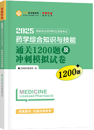 藥學綜合知識與技能--通關(guān)1200題及沖刺模擬試卷（上下冊）