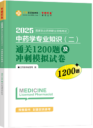 中藥學專業(yè)知識（二）--通關(guān)1200題及沖刺模擬試卷（上下冊）