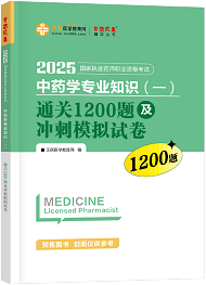 中藥學專業(yè)知識（一）--通關(guān)1200題及沖刺模擬試卷（上下冊）