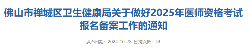 佛山市禪城區(qū)衛(wèi)生健康局關(guān)于做好2025年醫(yī)師資格考試報名備案工作的通知