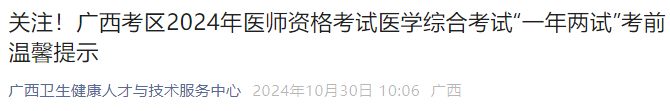 關注！廣西考區(qū)2024年醫(yī)師資格考試醫(yī)學綜合考試“一年兩試”考前溫馨提示