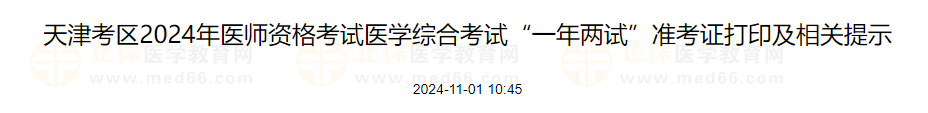 天津考區(qū)2024年醫(yī)師資格考試醫(yī)學(xué)綜合考試“一年兩試”準(zhǔn)考證打印及相關(guān)提示