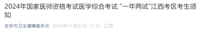 2024年國(guó)家醫(yī)師資格考試醫(yī)學(xué)綜合考試 “一年兩試”江西考區(qū)考生須知