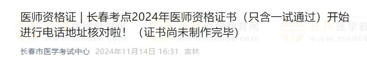 長春考點2024年醫(yī)師資格證書（只含一試通過）開始進行電話地址核對啦