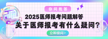 【你問(wèn)我答】2025年醫(yī)師資格考試報(bào)考問(wèn)題調(diào)查問(wèn)卷