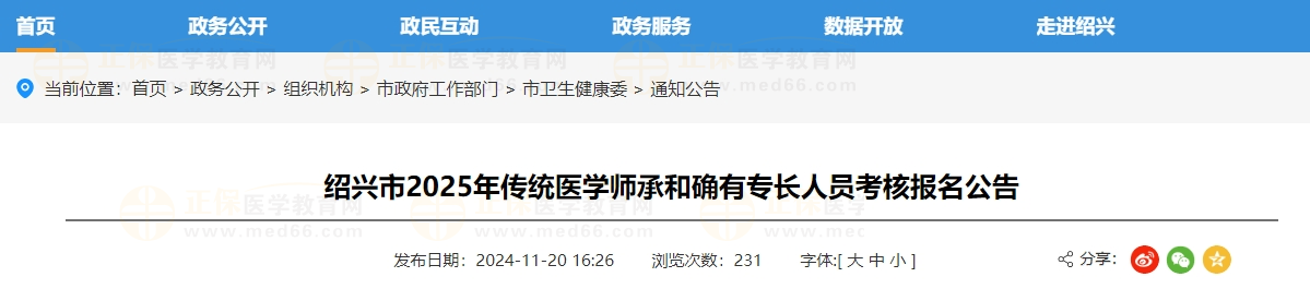 紹興市2025年傳統(tǒng)醫(yī)學(xué)師承和確有專長人員考核報名公告