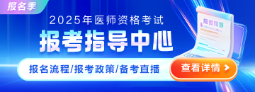 2025醫(yī)師資格考試報(bào)考指導(dǎo)中心