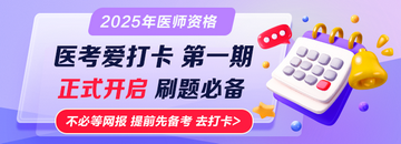 打卡 | 2025醫(yī)考愛打卡第一期正式開啟！