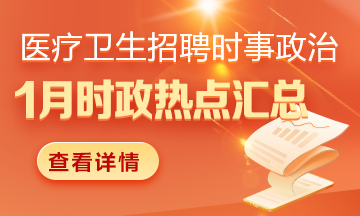 醫(yī)療衛(wèi)生招聘時事政治：2025年1月1日時政熱點