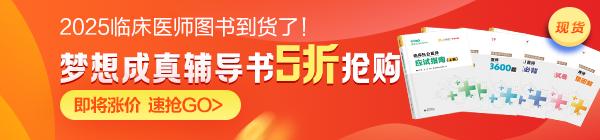 2025年臨床醫(yī)師夢想成真圖書現(xiàn)貨5折！即將漲價！