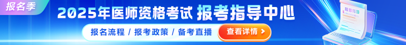 醫(yī)師資格考試報(bào)考指導(dǎo)中心