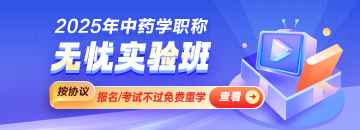 2025中藥學(xué)職稱課程開始招生 開課前贈(zèng)送2024年課程