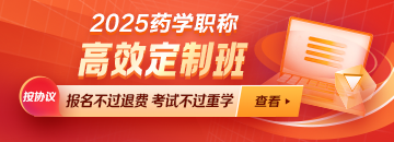 2025藥學(xué)職稱課程開始招生 開課前贈送2024年課程