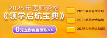 2025年醫(yī)師資格考生必備《領(lǐng)學(xué)啟航寶典》0元免費(fèi)領(lǐng)取！