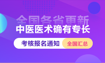 全國(guó)2025年中醫(yī)醫(yī)術(shù)確有專(zhuān)長(zhǎng)人員醫(yī)師資格考核報(bào)名通知匯總