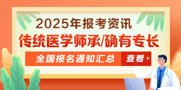 全國(guó)2025年傳統(tǒng)醫(yī)學(xué)師承和確有專長(zhǎng)人員考核報(bào)名通知匯總