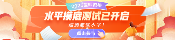 2025醫(yī)師資格考試摸底水平測(cè)試，速測(cè)應(yīng)試水平！