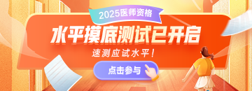 摸底 | 2025醫(yī)師摸底水平測(cè)試 快來挑戰(zhàn)