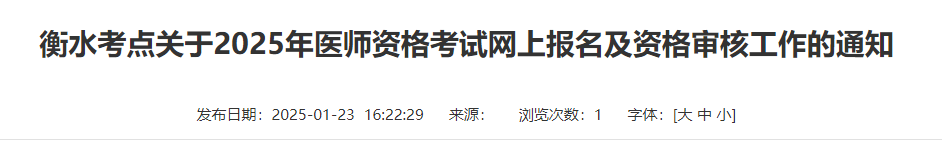 衡水考點關于2025年醫(yī)師資格考試網(wǎng)上報名及資格審核工作的通知