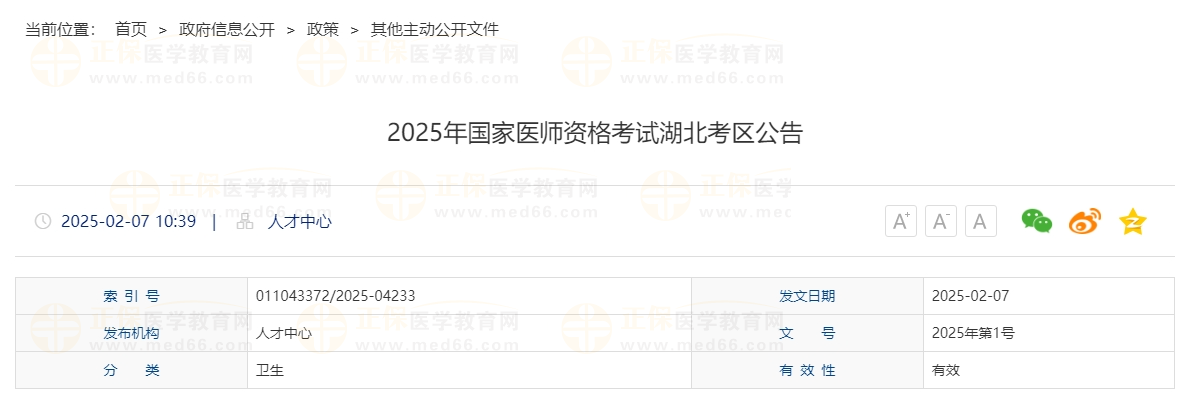 2025年國家醫(yī)師資格考試湖北考區(qū)公告