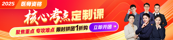 2025醫(yī)師資格《核心考點定制課》14小時吃透80%核心考點！