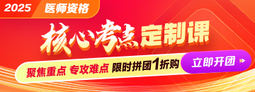 2025醫(yī)師資格《核心考點定制課》14小時吃透80%考試重點