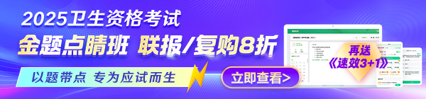 2025年衛(wèi)生《金題點(diǎn)睛班》上線(xiàn)！