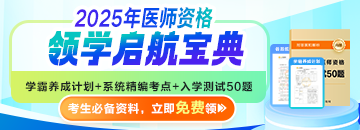 2025年醫(yī)師資格考生必備《領學啟航寶典》0元免費領??！