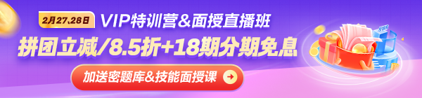 2月27/28日VIP&面授直播班限時(shí)免息