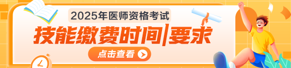 2025年醫(yī)師資格考試技能繳費時間匯總