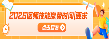 2025年醫(yī)師資格考試技能繳費時間匯總