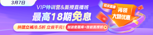 3月7日VIP特訓(xùn)營&面授直播課限時免息