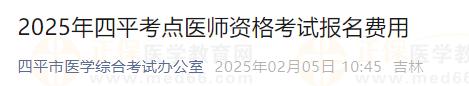 2025年四平考點醫(yī)師資格考試報名費(fèi)用