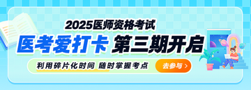 2025年臨床、鄉(xiāng)村助理類別醫(yī)師“醫(yī)考愛打卡”第三期正式開啟！