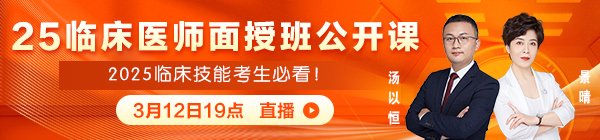 3月12日臨床面授免費(fèi)直播