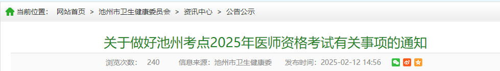 關(guān)于做好池州考點(diǎn)2025年醫(yī)師資格考試有關(guān)事項(xiàng)的通知