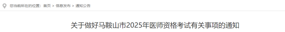 關(guān)于做好馬鞍山市2025年醫(yī)師資格考試有關(guān)事項的通知