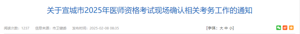 關(guān)于宣城市2025年醫(yī)師資格考試現(xiàn)場確認相關(guān)考務(wù)工作的通知