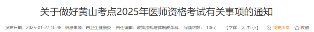 關(guān)于做好黃山考點(diǎn)2025年醫(yī)師資格考試有關(guān)事項(xiàng)的通知