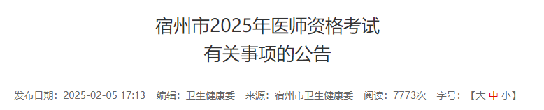 宿州市2025年醫(yī)師資格考試