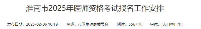 淮南市2025年醫(yī)師資格考試報(bào)名工作安排