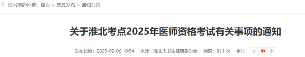 關(guān)于淮北考點(diǎn)2025年醫(yī)師資格考試有關(guān)事項(xiàng)的通知