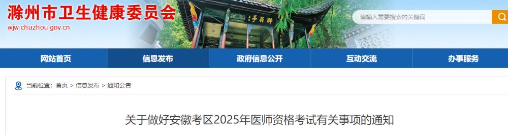 關(guān)于做好安徽考區(qū)2025年醫(yī)師資格考試有關(guān)事項(xiàng)的通知