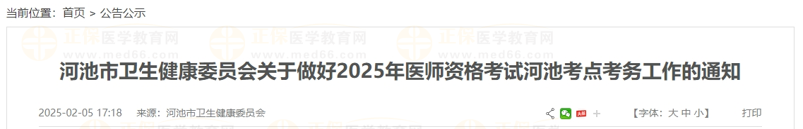 河池市衛(wèi)生健康委員會關(guān)于做好2025年醫(yī)師資格考試河池考點考務(wù)工作的通知